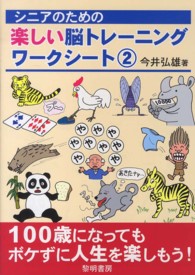 シニアのための楽しい脳トレーニングワークシート 〈２〉