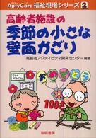 Ａｐｔｙ　ｃａｒｅ福祉現場シリーズ<br> 高齢者施設の季節の小さな壁面かざり