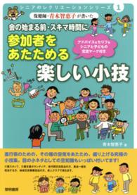 保健師・青木智恵子が書いた会の始まる前・スキマ時間に参加者をあたためる楽しい小技 - アドバイス＆セリフ＆シニアと子どもの交流マーク付き シニアのレクリエーションシリーズ