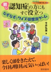 軽い認知症の方にもすぐ役立つなぞなぞとクイズ・回想法ゲーム シリーズシニアが笑顔で楽しむ