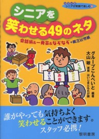 シニアを笑わせる４９のネタ - 会話術＆一発芸＆なぞなぞ＋紙芝居型紙 シリーズシニアが笑顔で楽しむ
