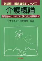 介護概論 - 利用者へのサービスの質の向上を目指して 新課程・国家資格シリーズ