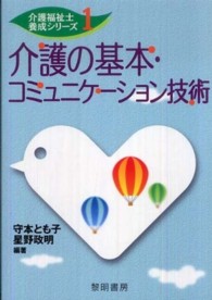 介護の基本・コミュニケーション技術 介護福祉士養成シリーズ