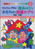 かんたん・きれい絵あそび・おもちゃ・部屋かざり 高齢者のレクリエーションシリーズ