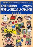 介護・福祉のちらし・おたより・カット集 高齢者の遊び＆ちょっとしたリハビリシリーズ （ハンディ版）