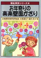 お年寄りの楽楽壁面かざり 福祉実技シリーズ