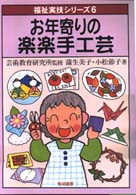 お年寄りの楽楽手工芸 福祉実技シリーズ