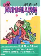 心の通う保育計画の記入事例集 〈３歳児　４月～１０月〉