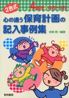 心の通う保育計画の記入事例集 〈４歳児　１０月～３月〉 - ２色式