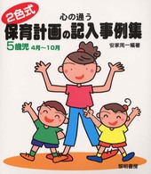 心の通う保育計画の記入事例集 〈５歳児　４月～１０月〉 - ２色式