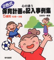 心の通う保育計画の記入事例集 〈５歳児　１０月～３月〉 - ２色式