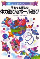 子どもと楽しむ体力遊び＆ボール遊び ゲーム＆遊びシリーズ
