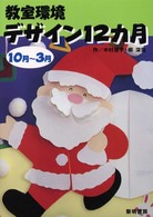 教室環境デザイン１２カ月 〈１０月～３月〉