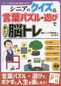 シニアのクイズ＆言葉パズル・遊びで楽しく脳トレ コピーして使えるいきいき脳トレ遊び