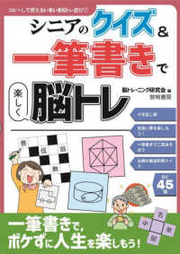 シニアのクイズ＆一筆書きで楽しく脳トレ コピーして使えるいきいき脳トレ遊び