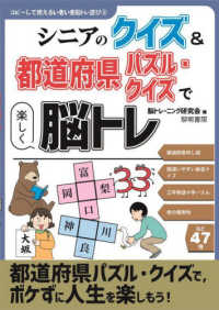 シニアのクイズ＆都道府県パズル・クイズで楽しく脳トレ コピーして使えるいきいき脳トレ遊び