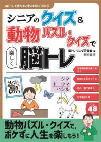 シニアのクイズ＆動物パズル・クイズで楽しく脳トレ コピーして使えるいきいき脳トレ遊び