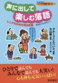 声に出して楽しむ落語 - シニアのための滑舌体操 シリーズシニアが笑顔で楽しむ
