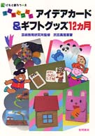 子どもとつくるアイデアカード＆ギフトグッズ１２カ月 子どもと創ろう