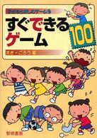 すぐできるゲーム１００ 子どもと楽しむゲーム