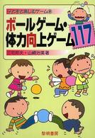 ボールゲーム・体力向上ゲーム１１７ 子どもと楽しむゲーム