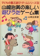 山崎治美の楽しい遊びうたゲーム集 子どもの喜ぶ遊び・ゲームシリーズ