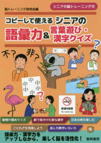 コピーして使えるシニアの語彙力＆言葉遊び・漢字クイズ シニアの脳トレーニング
