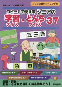 コピ して使えるシニアの学習クイズ とんちクイズ３７ 脳トレーニング研究会 編 紀伊國屋書店ウェブストア オンライン書店 本 雑誌の通販 電子書籍ストア