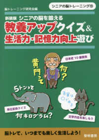 シニアの脳を鍛える教養アップクイズ＆生活力・記憶力向上遊び シニアの脳トレーニング （新装版）