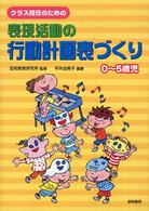 クラス担任のための表現活動の行動計画表づくり - ０～５歳児