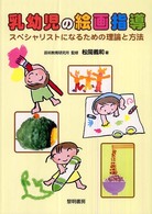 乳幼児の絵画指導 - スペシャリストになるための理論と方法