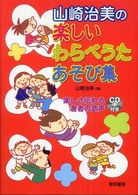 山崎治美の楽しいわらべうたあそび集
