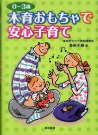 ０～３歳木育おもちゃで安心子育て