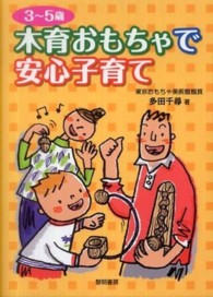 ３～５歳木育おもちゃで安心子育て