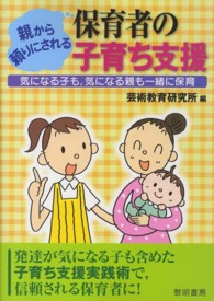 親から頼りにされる保育者の子育ち支援―気になる子も、気になる親も一緒に保育