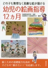 どの子も無理なく素敵な絵が描ける幼児の絵画指導１２カ月