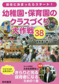 担任に決まったらスタート！幼稚園・保育園のクラスづくり大作戦３８