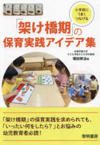 小学校にうまくつなげる「架け橋期」の保育実践アイデア集