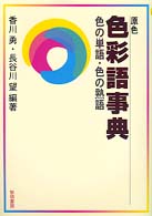 原色色彩語事典 - 色の単語・色の熟語