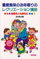 重度痴呆のお年寄りのレクリエーション援助 - 痴呆の人も幸せに