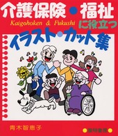 介護保険・福祉に役立つイラスト・カット集