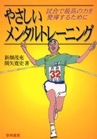 やさしいメンタルトレーニング - 試合で最高の力を発揮するために