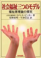 社会福祉三つのモデル : 福祉原理論の探究 社会福祉三つのモデル: 福祉原理論の探究 | ロバート ピンカー