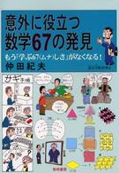 意外に役立つ数学６７の発見―もう「学ぶ６７（ムナ）しさ」がなくなる！