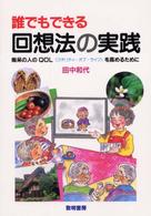 誰でもできる回想法の実践―痴呆の人のＱＯＬ（クオリティ・オブ・ライフ）を高めるために