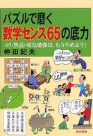 パズルで磨く数学センス６５の底力 - ６５（無意）味な勉強は，もうやめよう！