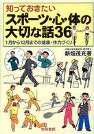 知っておきたいスポーツ・心・体の大切な話３６ - １月から１２月までの健康・体力づくり