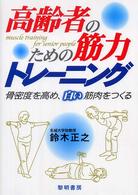 高齢者のための筋力トレーニング―骨密度を高め、白い筋肉をつくる