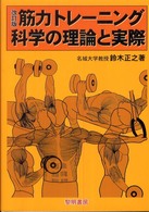 筋力トレーニング科学の理論と実際 （改訂版）