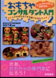 スーパーアドバイザーになるためのおもちゃコンサルタント入門 〈２〉 人々の生活の中に生き続けるおもちゃ